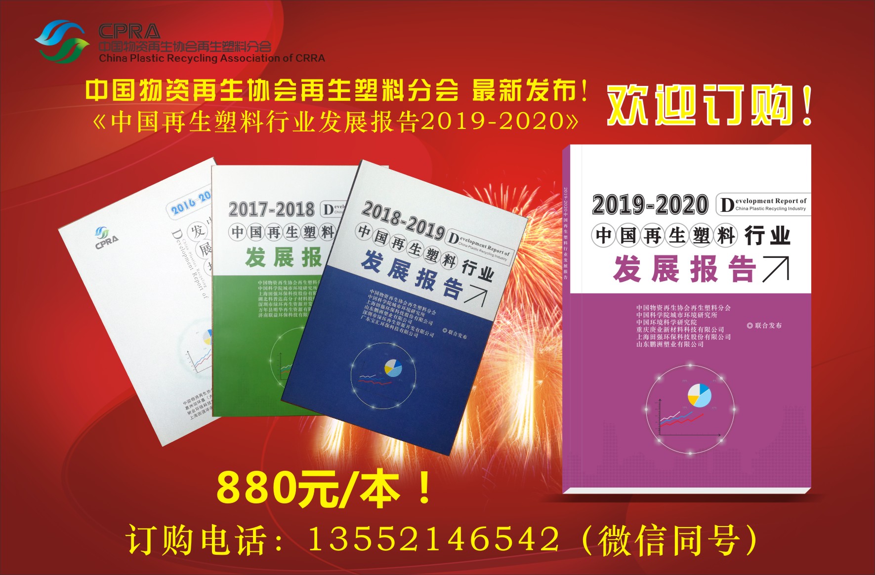 《中国再生塑料行业发展报告2019-2020》正式发布，欢迎订购！！