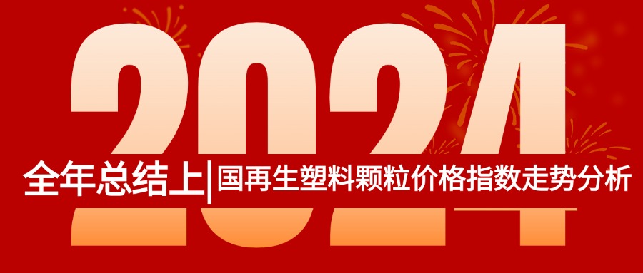 全年总结｜2024年中国再生塑料颗粒价格指数走势分析