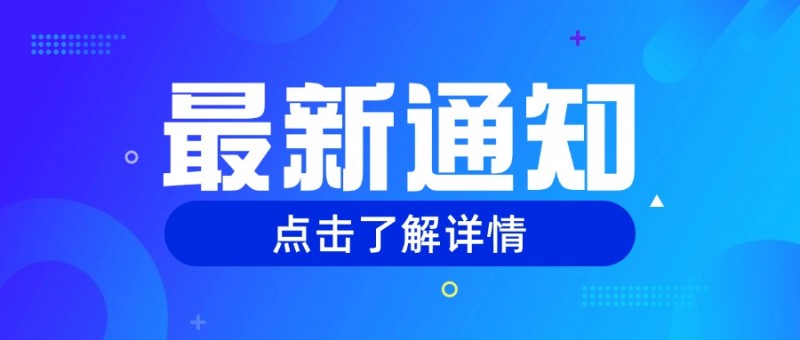 关于征集《2024 中国再生塑料行业发展报告》联合发布单位的通知