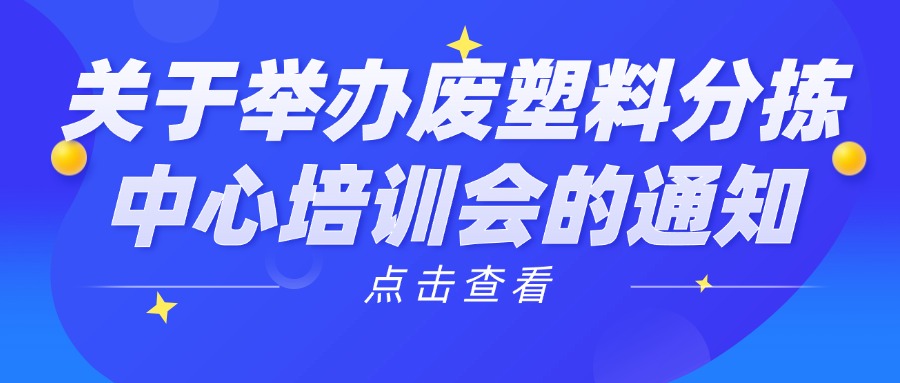 关于举办2025(第五期)废塑料分拣中心培训会的通知