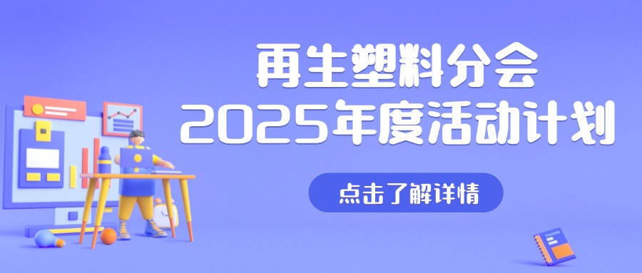 中国物资再生协会再生塑料分会2025年度活动计划