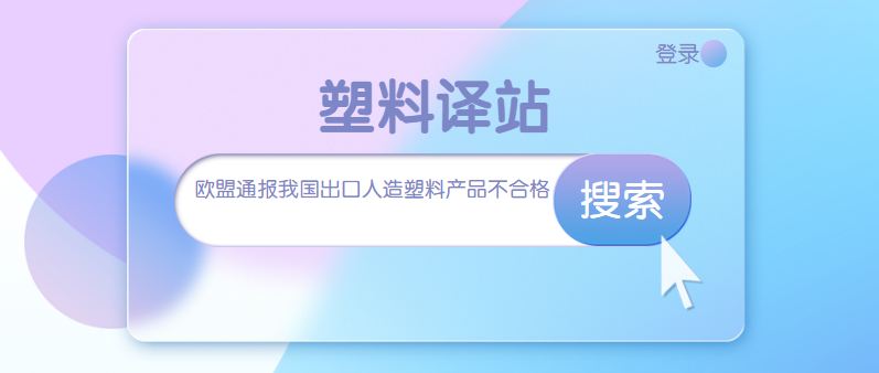 欧盟通报我国出口人造塑料产品不合格