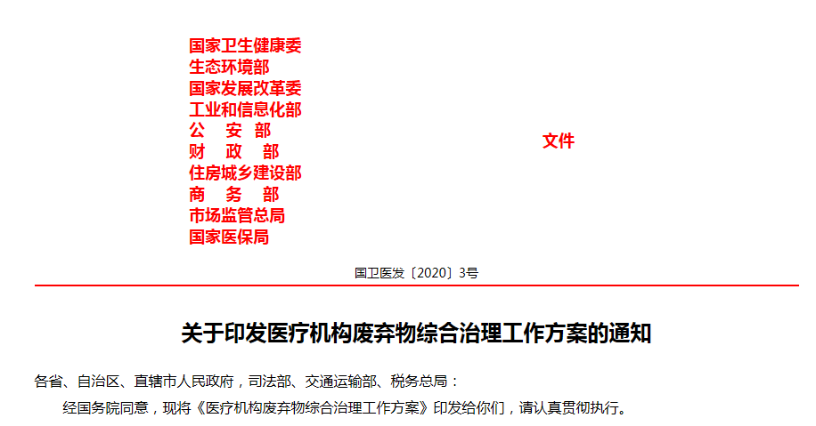 关于印发医疗机构废弃物综合治理工作方案的通知