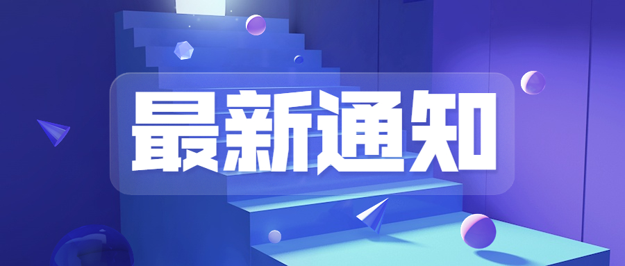 关于征集《再生塑料产销管理体系要求》国家标准起草单位的通知