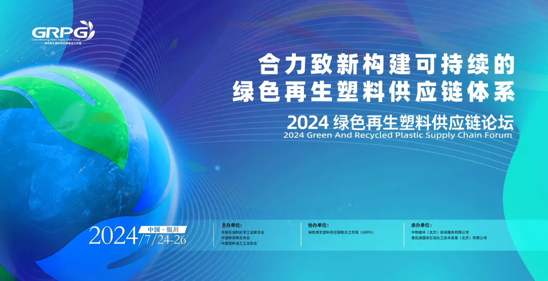 日程发布 | 第四届绿色再生塑料供应链论坛 （GRPG 2024年会）