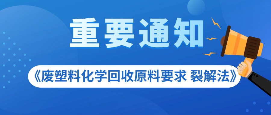 关于召开团体标准《废塑料化学回收原料要求 裂解法》第一次研讨会的通知